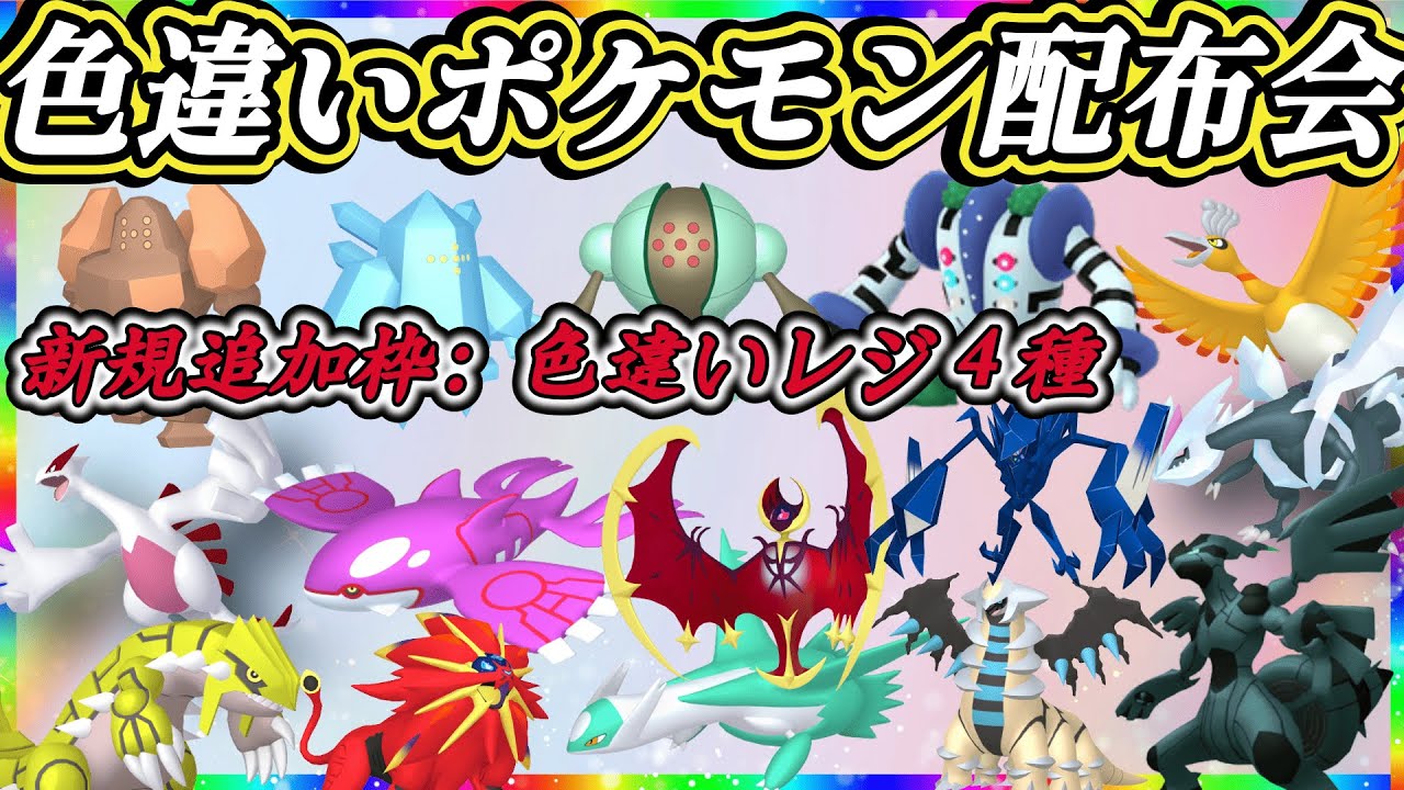 【＃ポケモンSV】 色違い伝説・通常伝説・色違いポケモン配布！　色違いルギア・色違いゼクロムなど。（参加型）＃ポケットモンスター