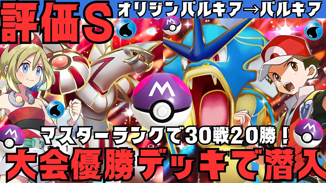 【マスターランク攻略】大会優勝デッキでランクマ潜入「新構築ギャラドス」が強い！デッキレシピ付き徹底解説！現環境ギラティナダークライに勝てる！【ポケポケ最新/pokemontcgpocket/ポケカ】