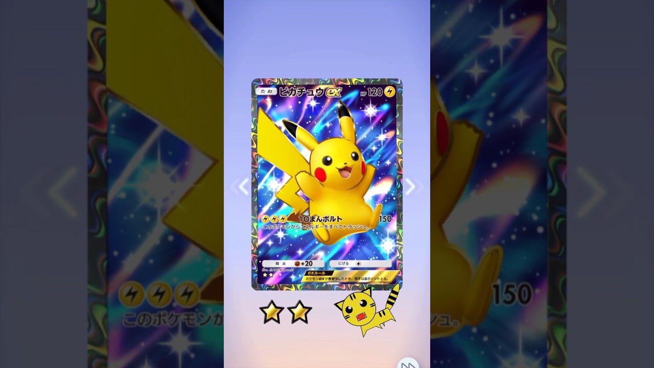 【ポケポケ開封】またピカチュウex★★GET！#Pokémon Trading Card Game Pocket##ポケカ#ポケポケ #ピカチュウ #シャイニングハイ