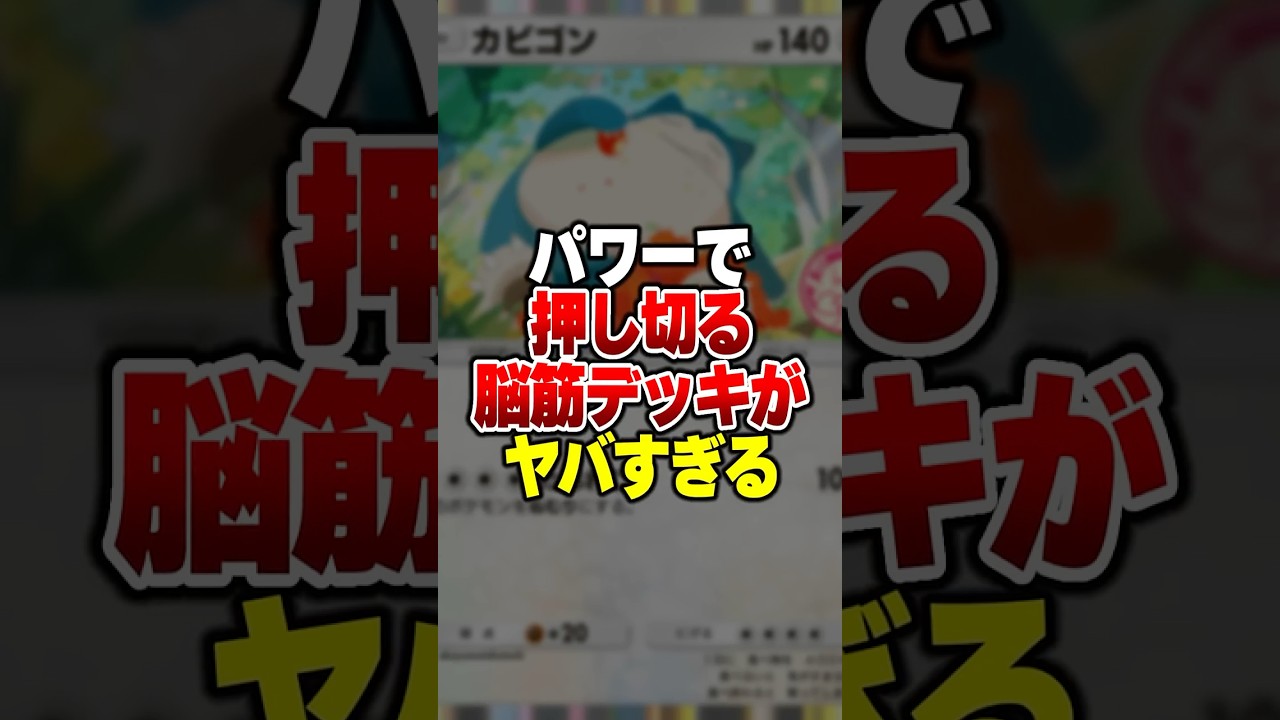 非EXで体力も攻撃力もあって全てを破壊する「カビゴン×ゴローニャ」がやばすぎるｗｗ#ポケポケ #ポケモン #ポケカ