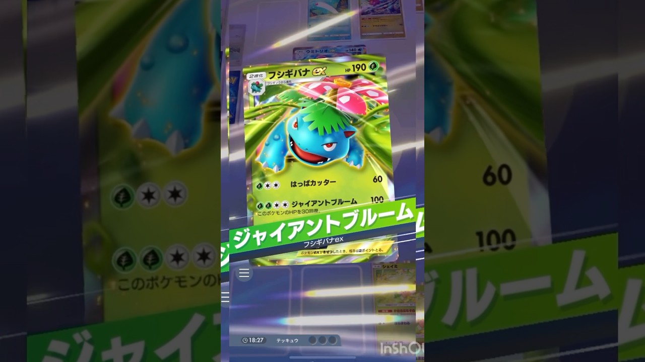 強いけど  試合が長い  フシギバナ【ポケポケ】#ポケポケ #ポケモンカード #ポケモン