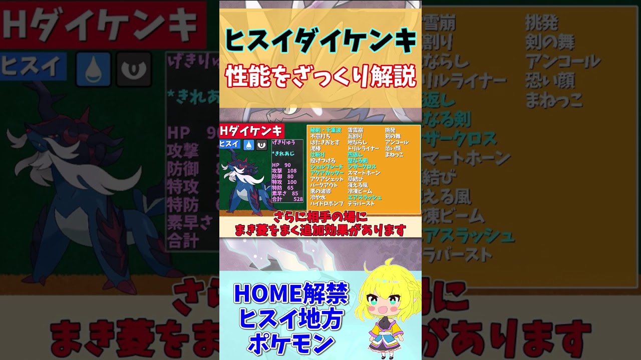 1分でわかるヒスイダイケンキの性能【ゆっくり解説】【レギュレーションD】#shorts