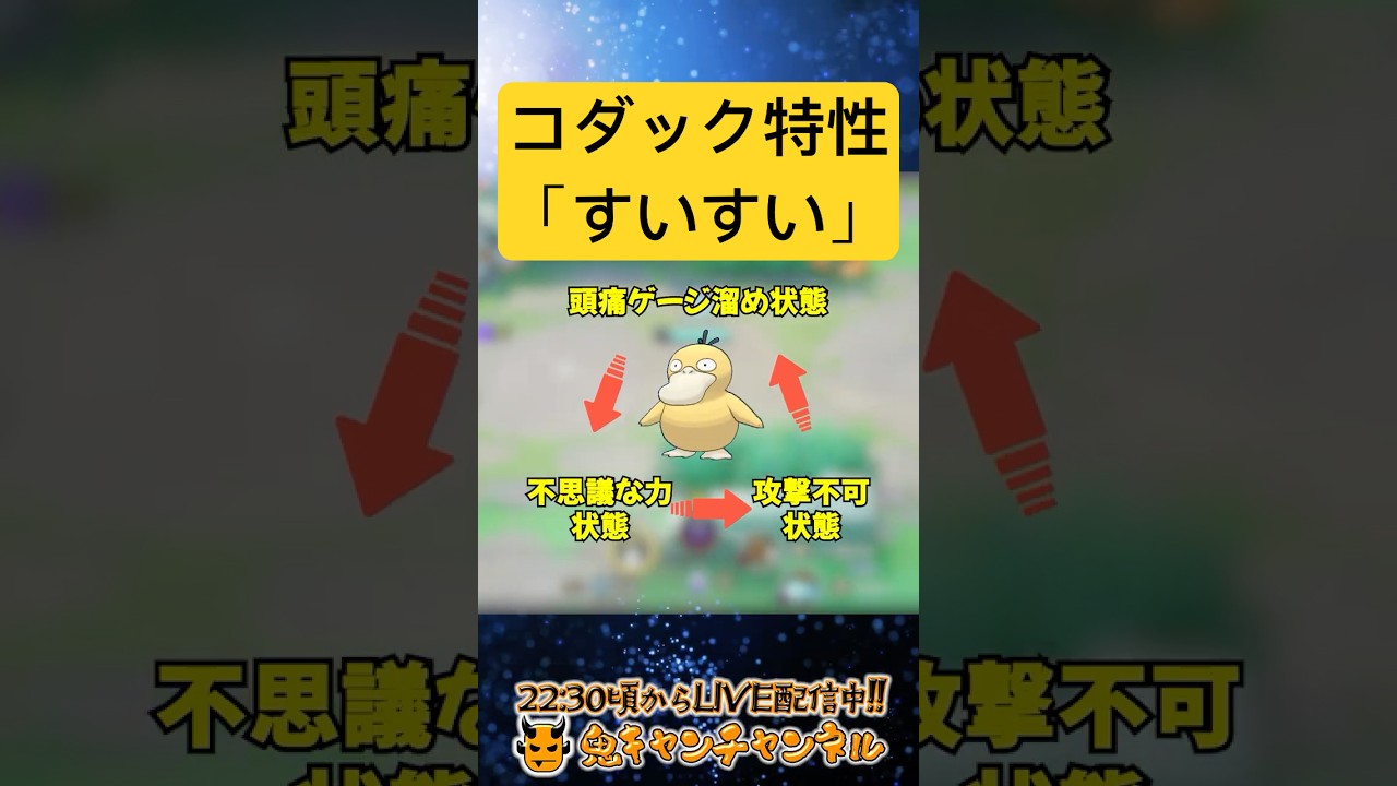 【ポケモンユナイト】コダック特性"すいすい"【鬼キャンの特性解説シリーズ】  #shorts #ポケモンユナイト #ユナイト #pokemonunite #ポケユナ