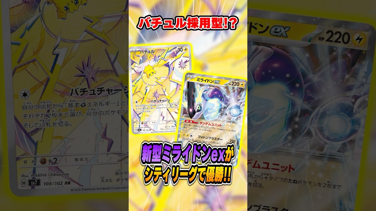 ミライドンが環境に帰ってきた！新型ミライドンex改め"バチュルバレット"が強すぎると話題に！【シティリーグ2025S4】