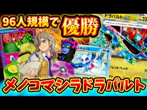 【今激熱⁉️】海外で大活躍していたユキメノコマシマシラandドラパルトが強すぎた❗️❗️❗️