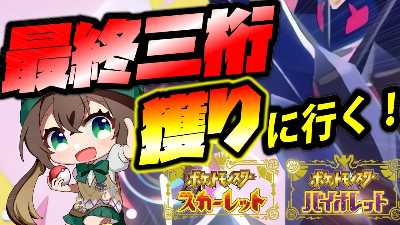 【ポケモンSV】月食ネクロズマで『最終三桁』を本気で獲りに行くランクマッチ=3日目=【ずましぃ/Vtuber】