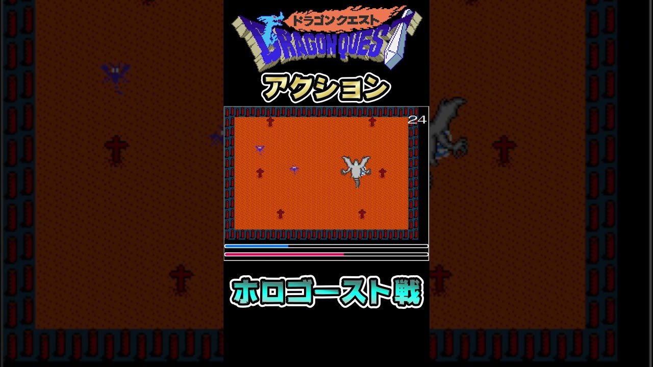 ②【ホロゴースト戦】ドラクエアクション【大ボス戦】 #shorts