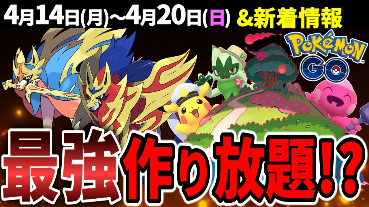 【激ヤバ】ザシアン＆ザマゼンタがフォルムチェンジ確定！キョダイマックスカビゴンはゲット必須！週間イベントまとめ【ポケモンGO】