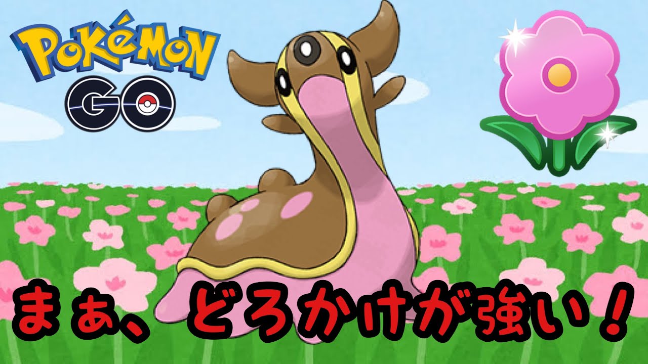 【春カップ】まぁトリトドンは安定して使いやすいねえ！【ポケモンGO】