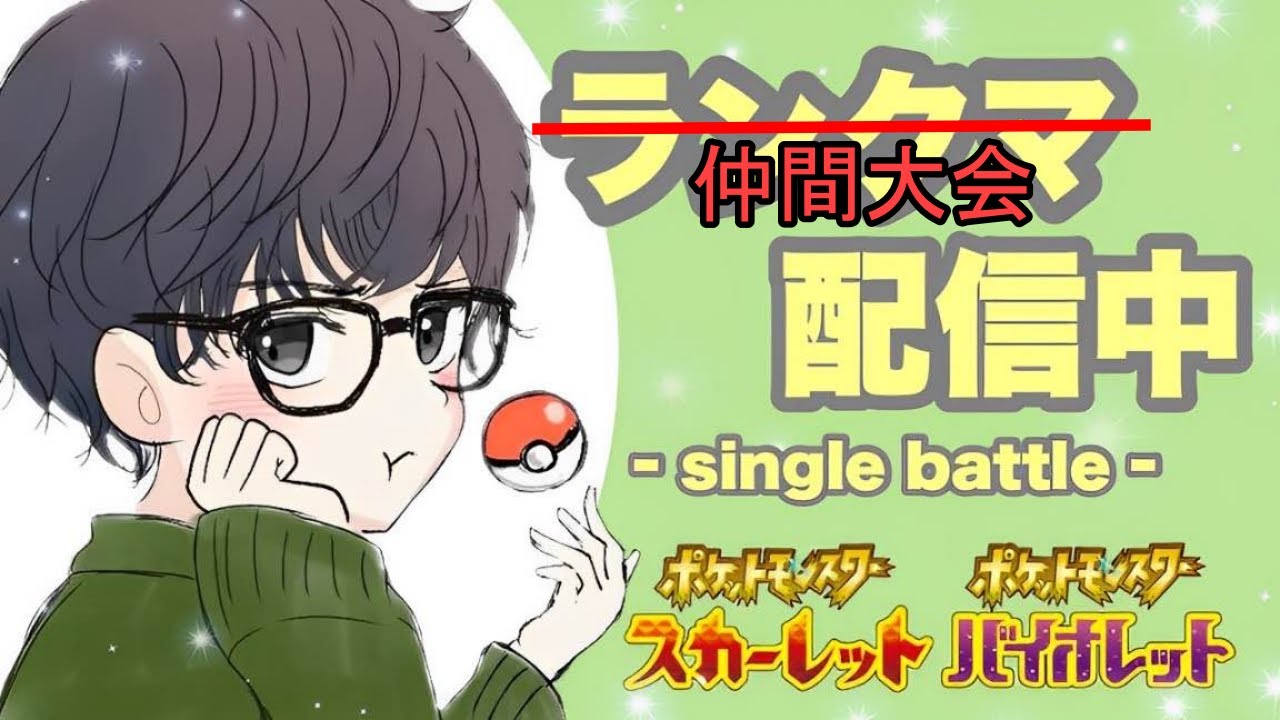 【ポケモンSV】初見さん歓迎です！ムゲンダイナ×ザシアンでほいみんカップ優勝するぞ！！！
