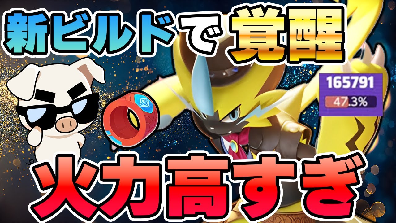 『アクセルリスト』×現環境最強格『ゼラオラ』が強すぎたポケモンユナイト】【FENNEL】