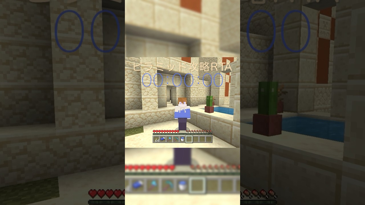 ピラミッドをブロックなしで最速攻略してみた #Shorts #Nuαnce #Minecraft #マインクラフト #マイクラ #ピラミッド #RTA #小ネタ