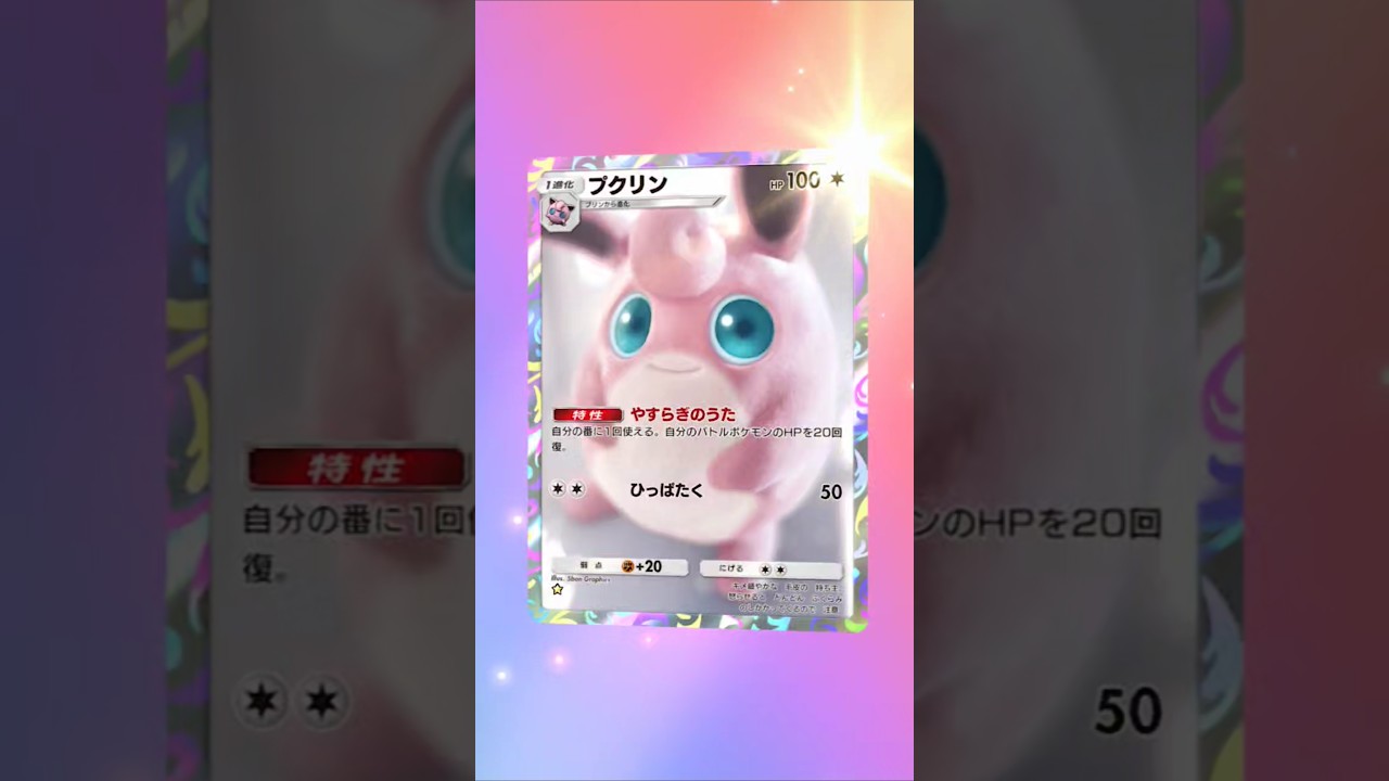 【ポケポケ】イッた目のプクリンAR #ポケポケ開封チャレンジ #プクリン #ポケポケ #ポケモン
