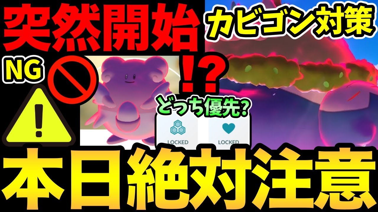 まって！今日はダメだ！突然の予定変更に注意！ハピナスの強化はどうするべき！？キョダイマックスカビゴン対策徹底解説【 ポケモンGO 】【 GOバトルリーグ 】【 GBL 】【 マックスバトル 】