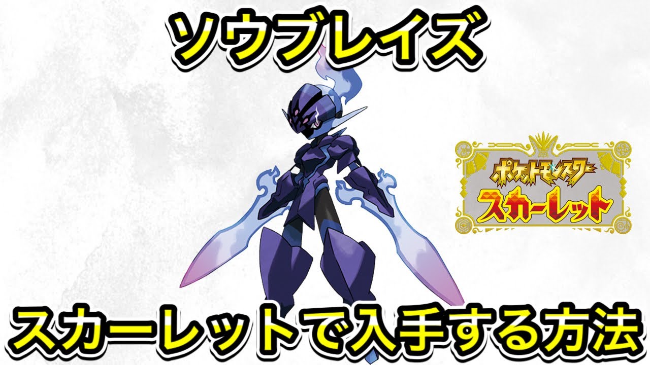 スカーレットでソウブレイズを入手する方法