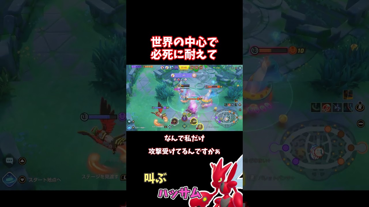 ユナイトの中心で叫ぶハッサム#ポケモンユナイト #pokemonunite#shorts