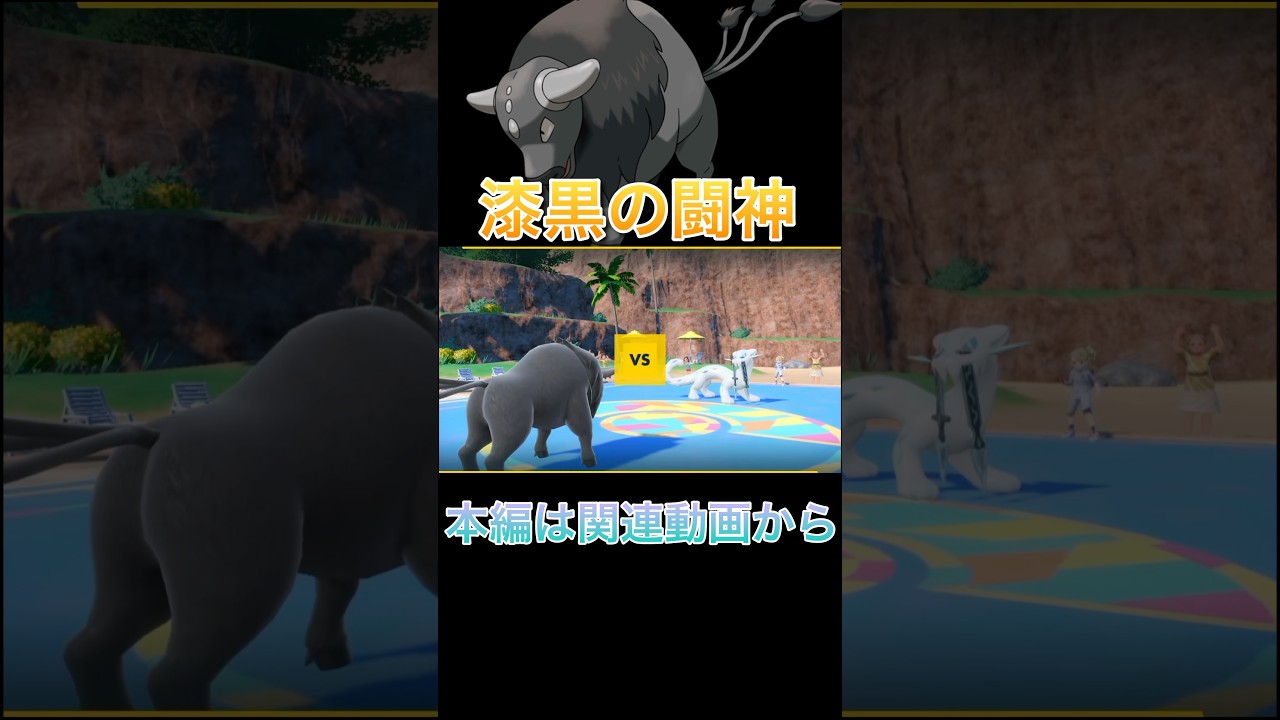 パルデアケンタロス、実は超強い破壊神だった件【ポケモンSV】 #shorts #ポケモン #ポケモンsv