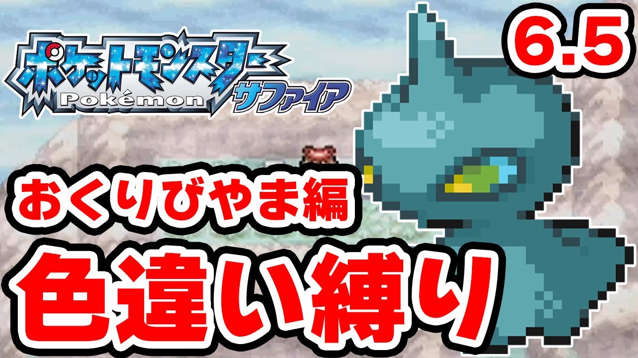 【色違い縛り】色違いをおくりびやまで粘る男 6.5【ポケモンRS】