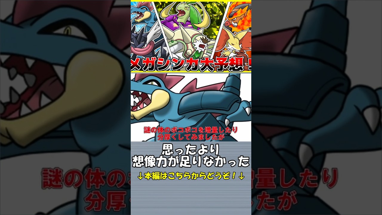 メガオーダイルを考察してみたら想像力が足りなかった【ポケモンZA】#shorts #ポケモン  #ZA  #ポケモンレジェンズZA #pokemon