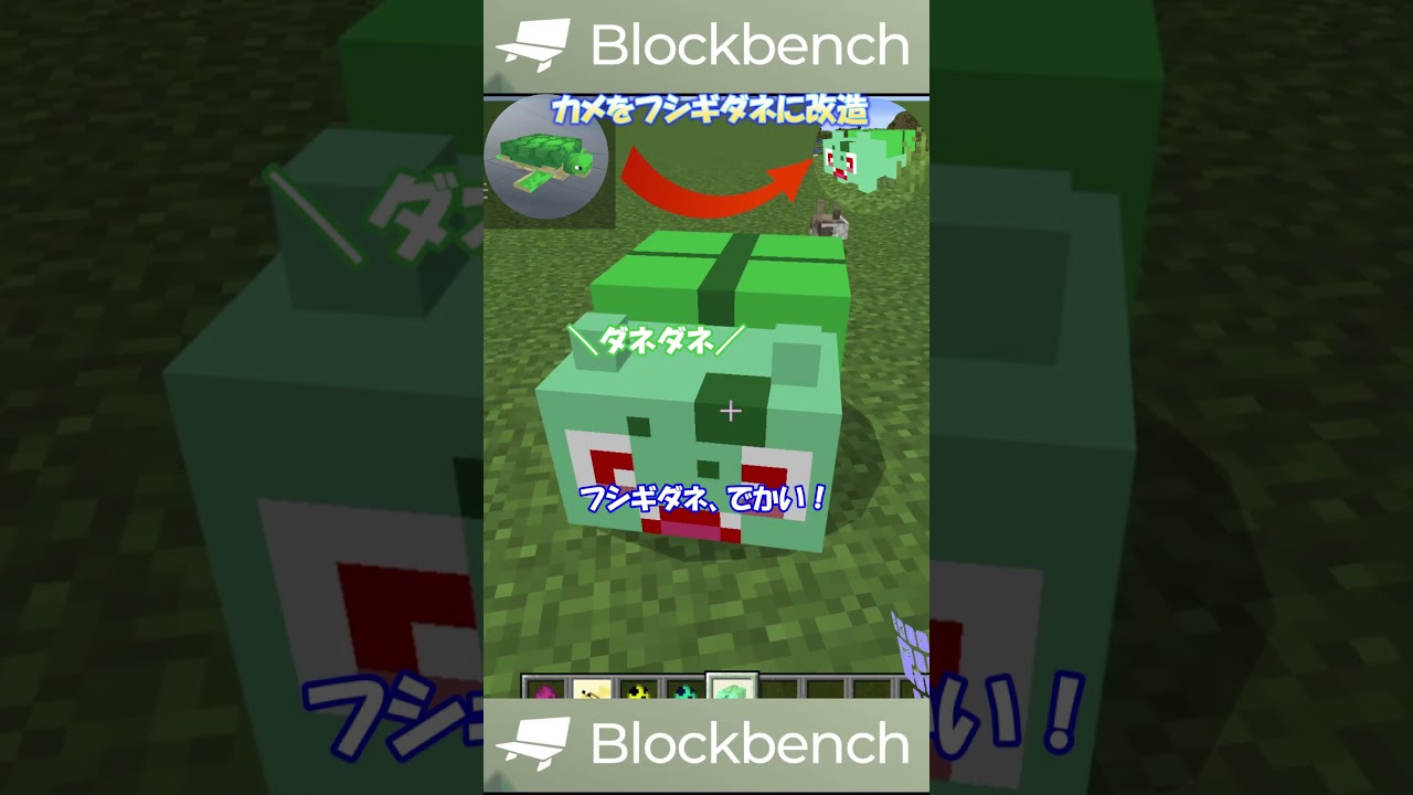 マイクラのカメをポケモンのフシギダネに改造！【小学生でもできるBlockbench】#Shorts