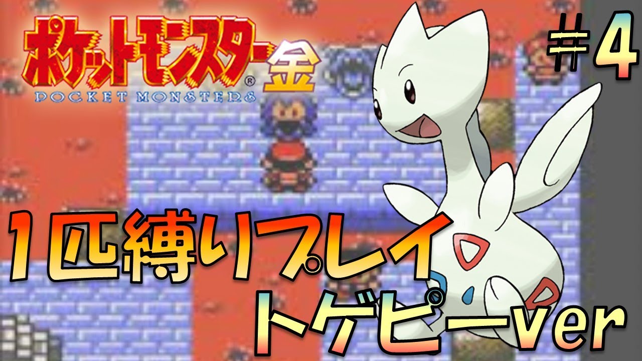 【ポケモン金銀】ポケモン1匹縛りプレイ!!トゲピーきみに決めた！part4【ゲーム実況】【縛りプレイ】