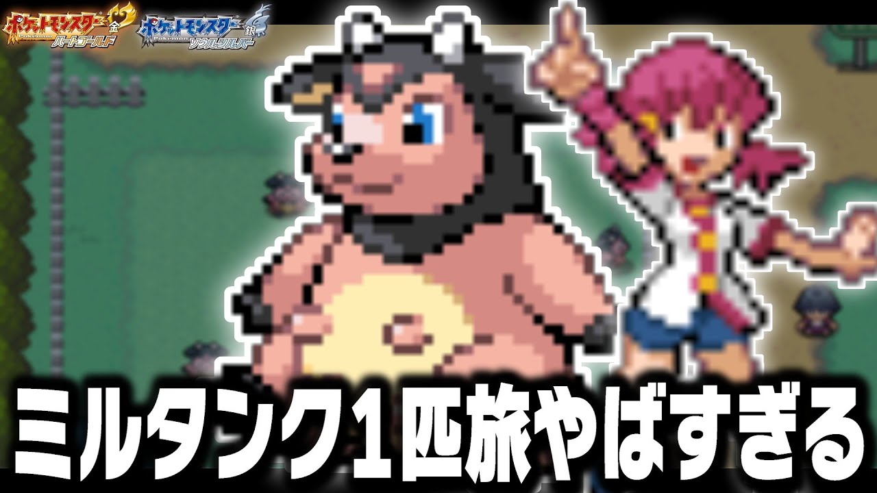 【みんなのトラウマ】アカネのミルタンクLv1が最初のポケモンだったら