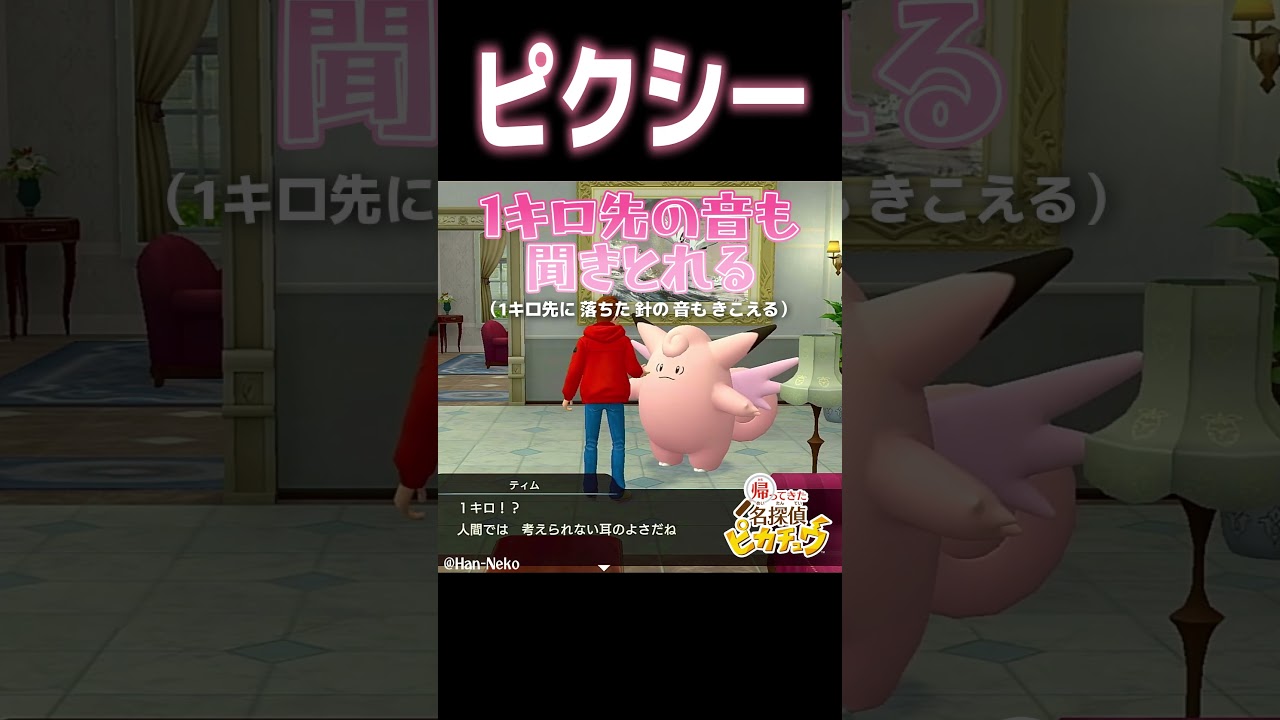 ポケモンのすごいところ！ピクシー編【帰ってきた名探偵ピカチュウ】