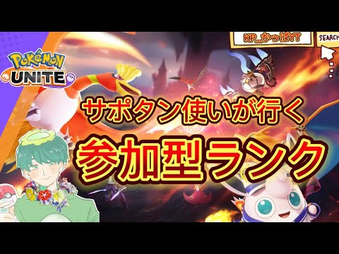 ［ポケモンユナイト］スイクンは許されてエスバが無かったことにか？っぱ！参加型ランクマでソロランク！登録よろしくお願いします