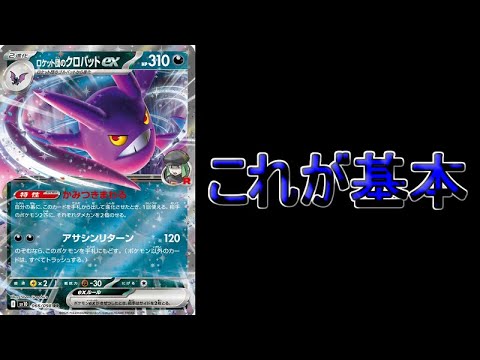 【カード考察】環境入り確定！？強力なダメカンばら撒きカード「ロケット団のクロバットex」と相性の良いカード紹介！！！【ポケモンカード】