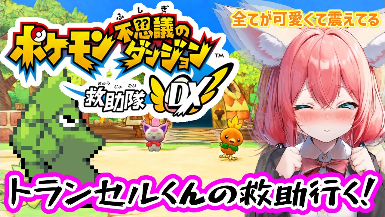 【ポケダン/救助隊DX】リメイク初見🎃シルバーランク救助隊、トランセルくんの救助のために怪しい森へ行ってきます🐛【紅衣あずさ/VTuber】