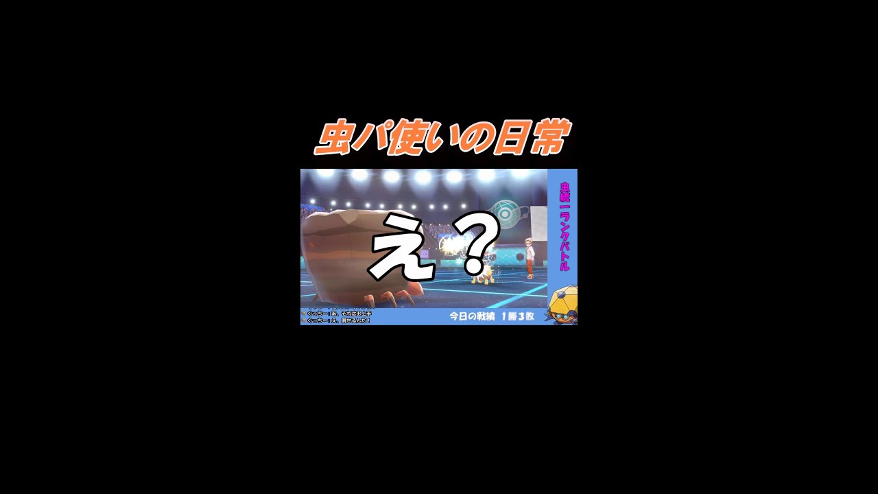 【虫パ使いの日常】このサンダース強すぎ！！！