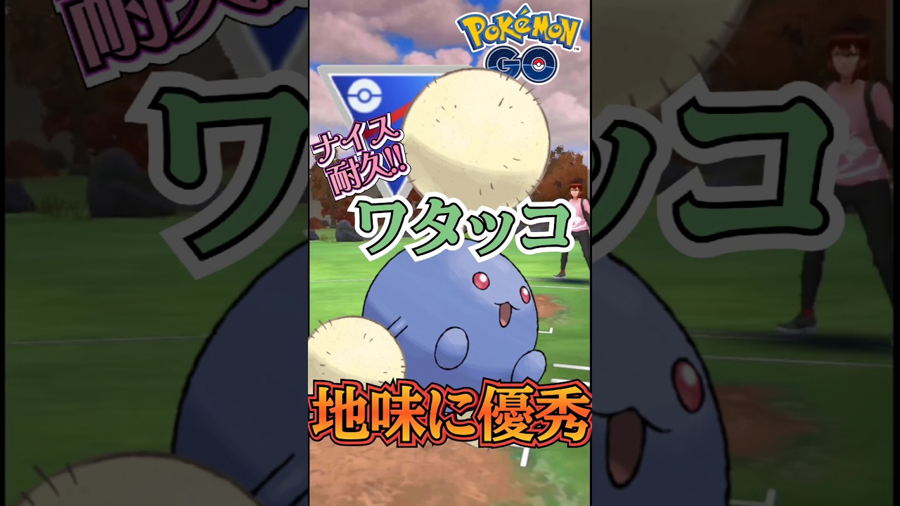 【スーパーリーグ】縁の下の力持ち!!（ワタッコVer）【ブルックGO】#shorts #ポケモンgo #pokemongo #ブルックGO #過去動画