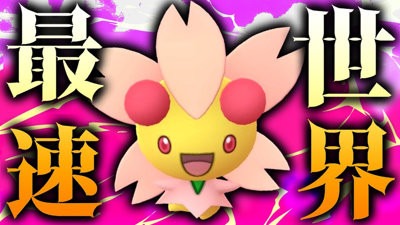 世界最速&強化された『チェリム』の厳選ちゃんとしましたか？【春カップ】【ポケモンGO】