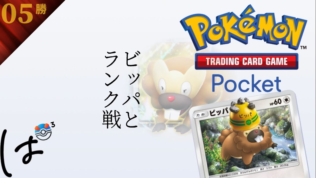 #167 / ビッパと一緒にランク戦！（スーパーボール3）|| ポケポケ Pokémon Trading Card Game Pocket / LIVE /