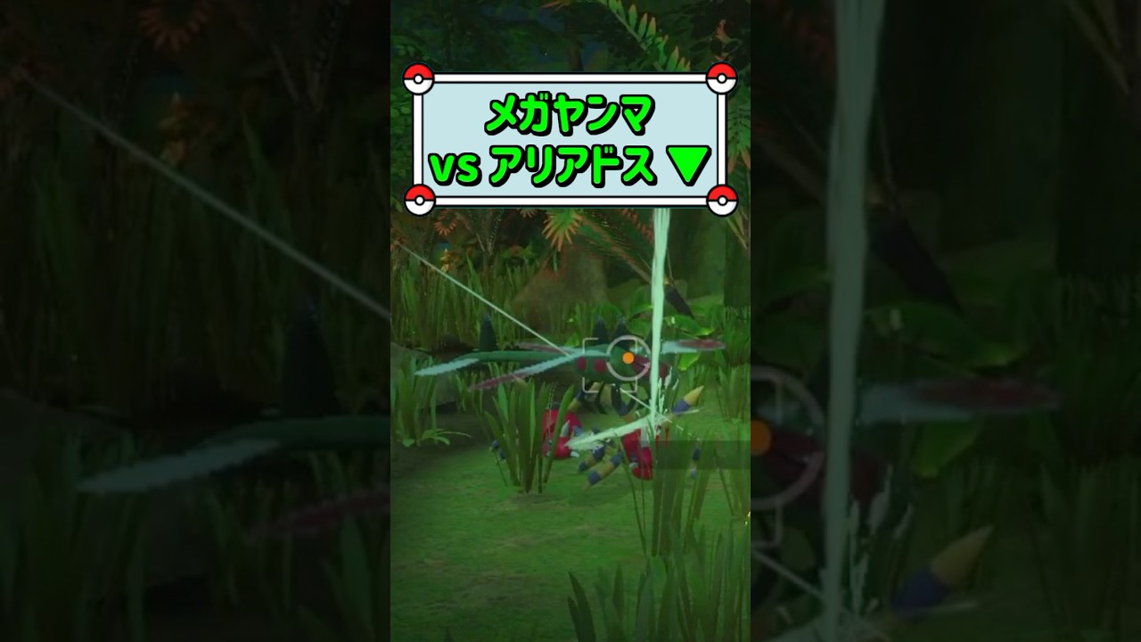 「メガヤンマvsアリアドス ▼」　#ポケモン　#ポケモンスナップ　#ポケスナ　#shorts