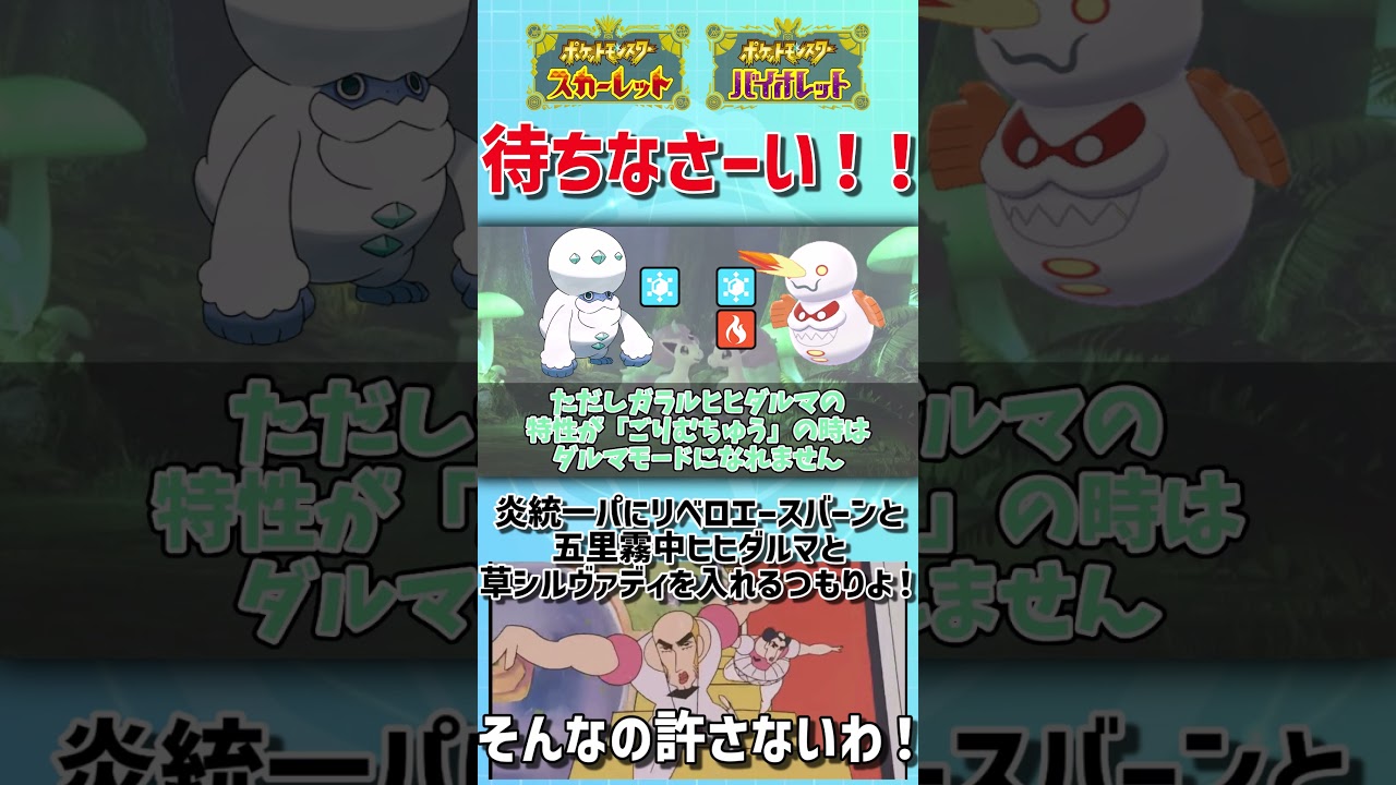 待ちなさーい！ 炎タイプ統一パにリベロエースバーン五里霧中ヒヒダルマ草シルヴァディを入れるつもりよ！ そんなの許さないわ！【ゆっくり解説】【ポケモンSV】 #shorts
