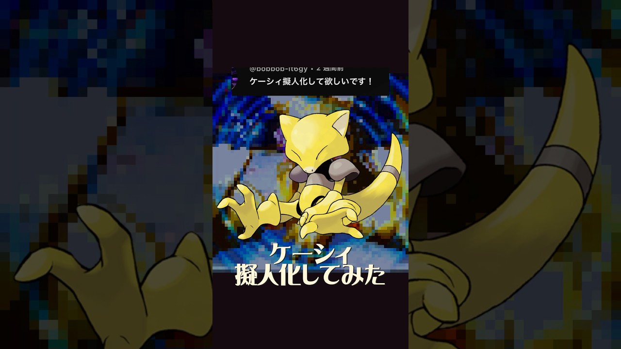 ケーシィ擬人化 #イラスト #イラストメイキング #illustration #ケーシィ #ポケモン #pokemon #anime #shorts #ポケポケ