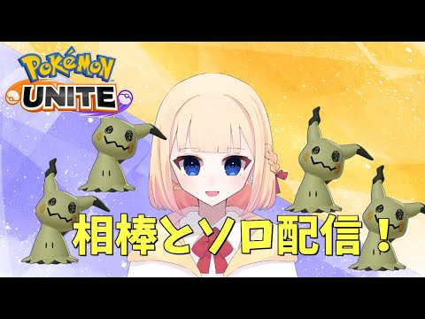 【#ポケモンユナイト 】ミミッキュとマスター目指す！！
