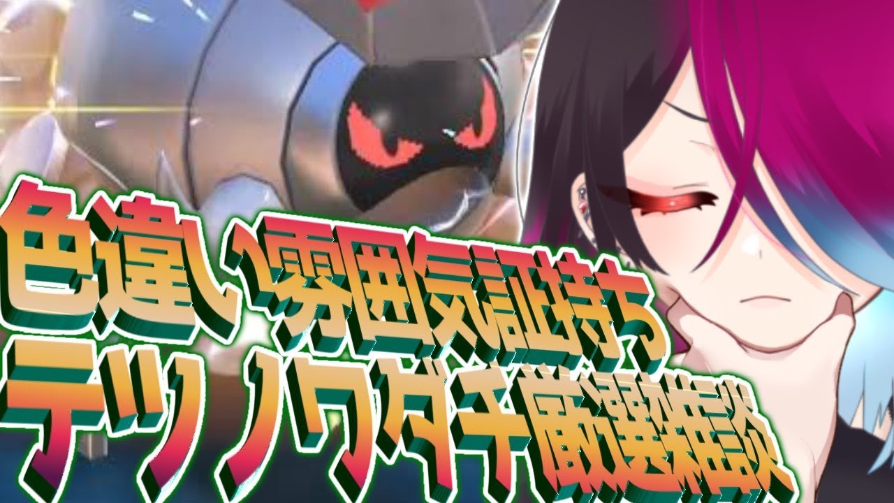 お久し！色違いテツノワダチ厳選雑談！【ポケモンSV スカーレット バイオレット】