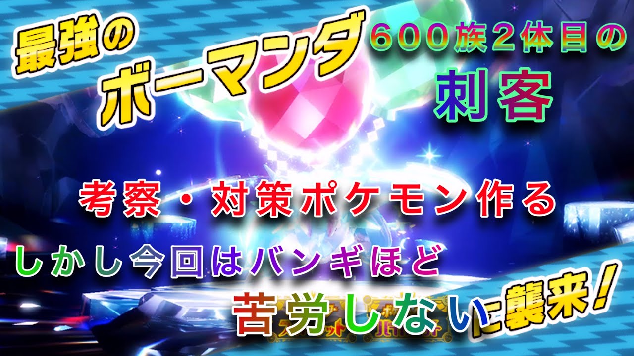 【ポケモンSV/やっとくる祭り】最強バンギを日本一最速で倒した50歳ジジイによる最強ボーマンダ考察・対策ポケモン用意してしまう。多分そんなに苦労しない。600族はソロワンパンは不可能。