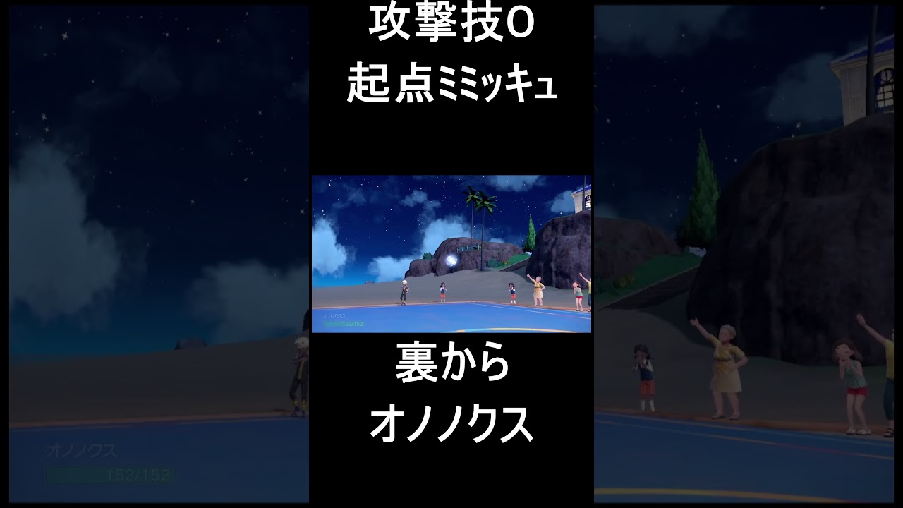 先発ミミッキュ→抑えオノノクス #ポケモン #ランクマッチバトル #ポケモンsv #ゲーム実況 #ポケットモンスター  #ポケットモンスタースカーレットバイオレット  #shorts