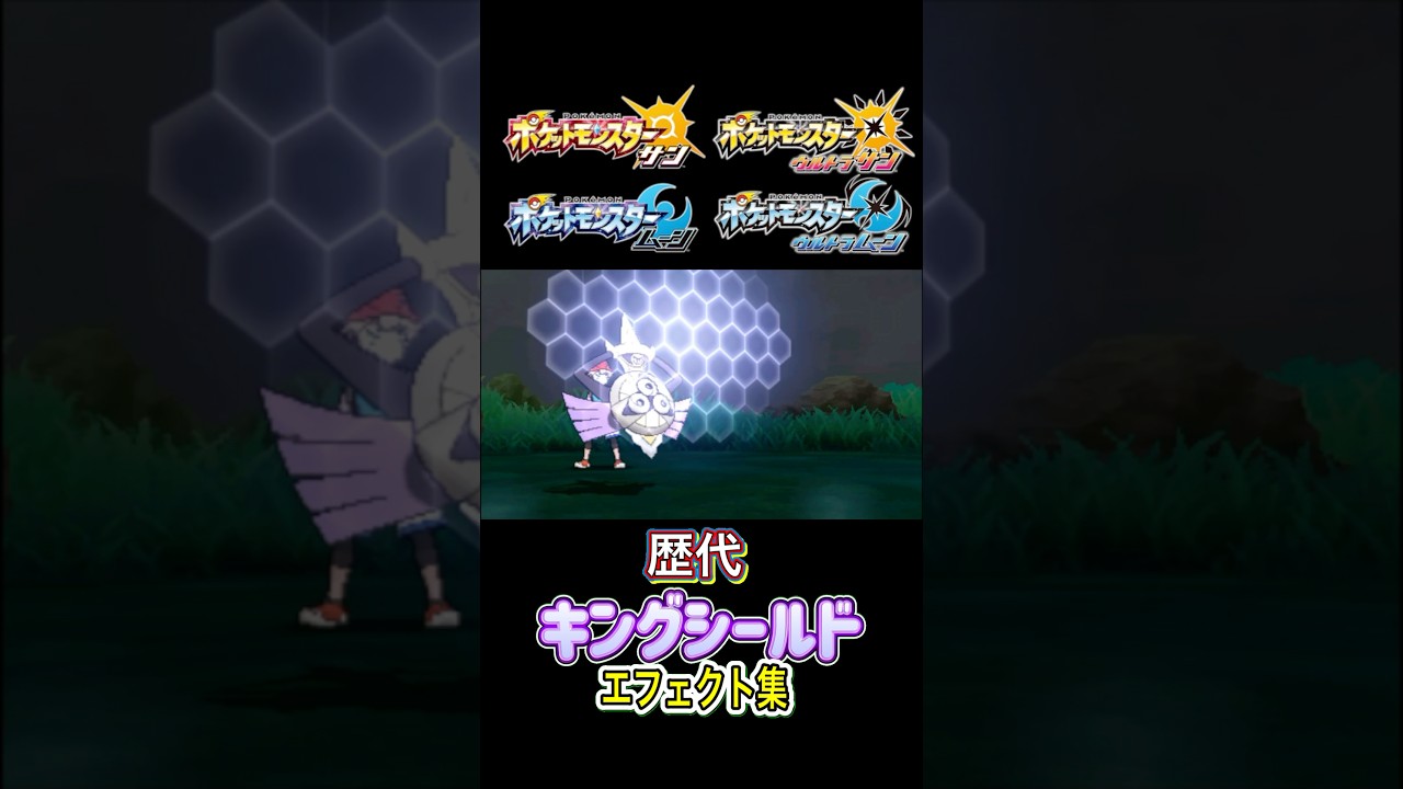 ギルガルド キングシールド XYから剣盾まで集めてみた #歴代技エフェクト集