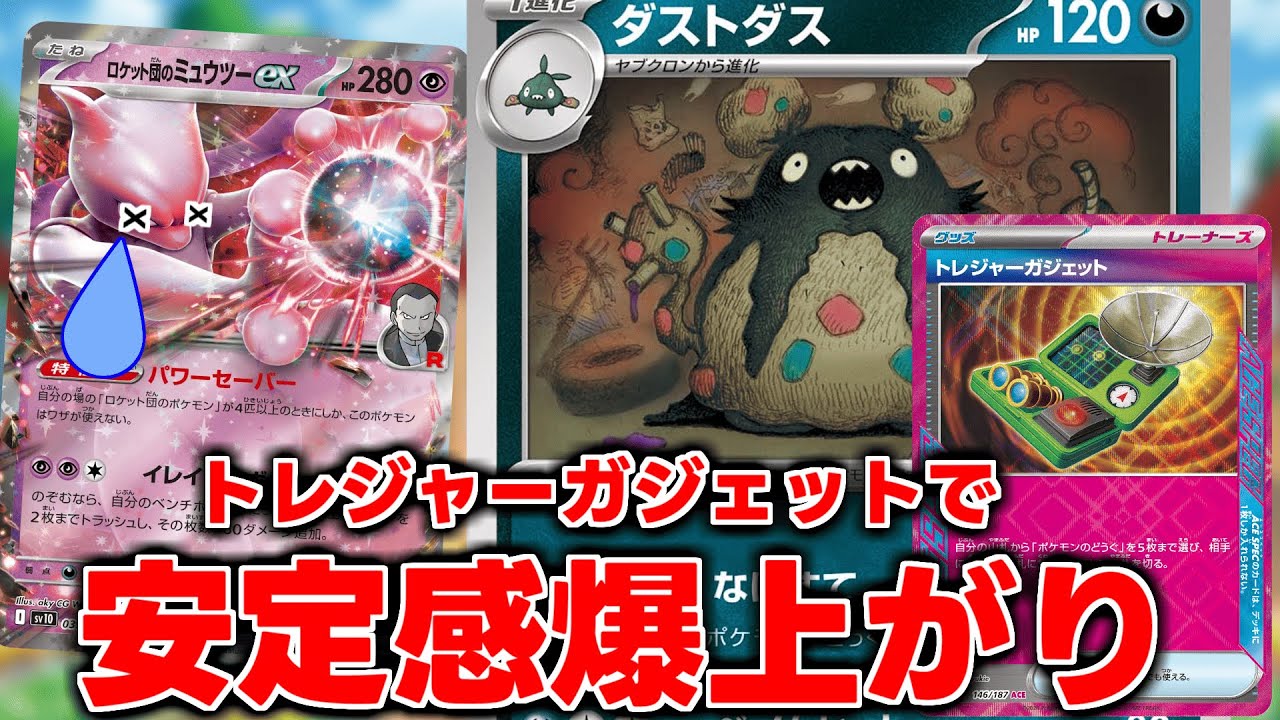 ロケット団来たら激熱のダストダス使ってみたら想像以上に強かった件【ポケカ】