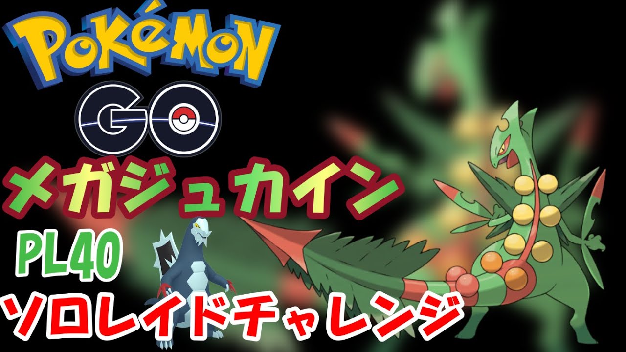 ポケGO　メガジュカイン　PL40ソロレイドチャレンジ