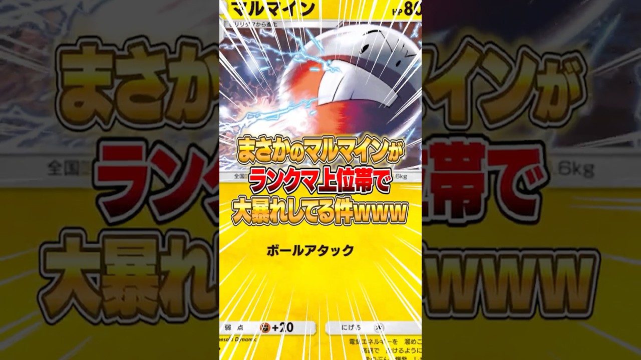 ランクマ上位帯で無双してるマルマインデッキがやばいｗｗｗ #ポケポケ #ポケモン