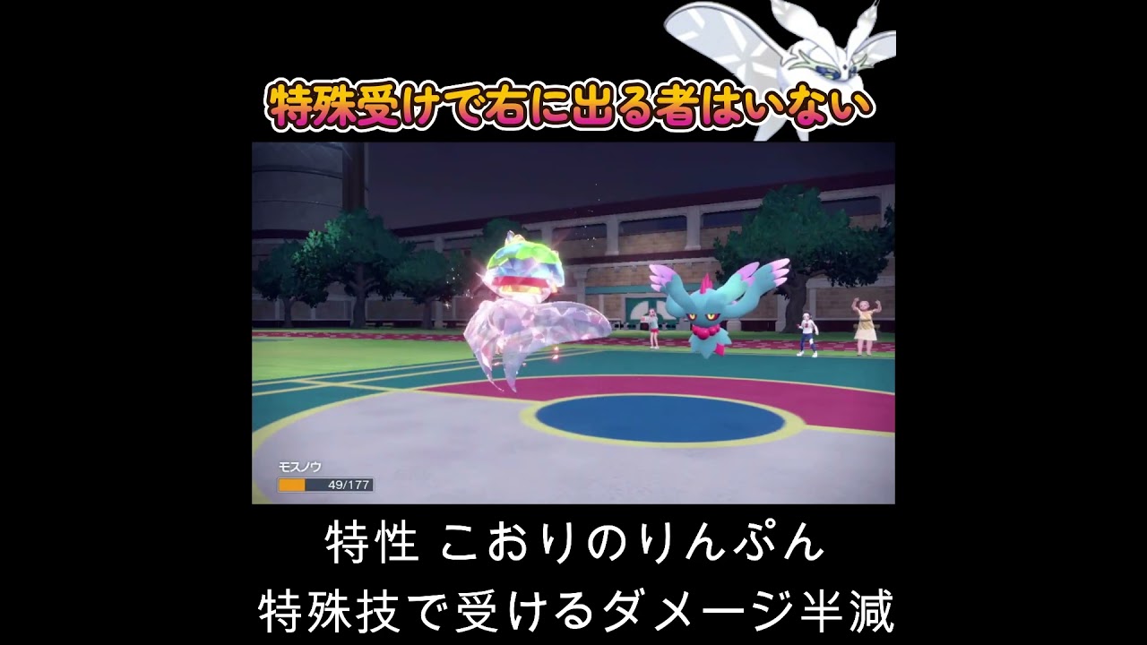 【ポケモンSV】特殊受けでモスノウの右に出る者はいない！