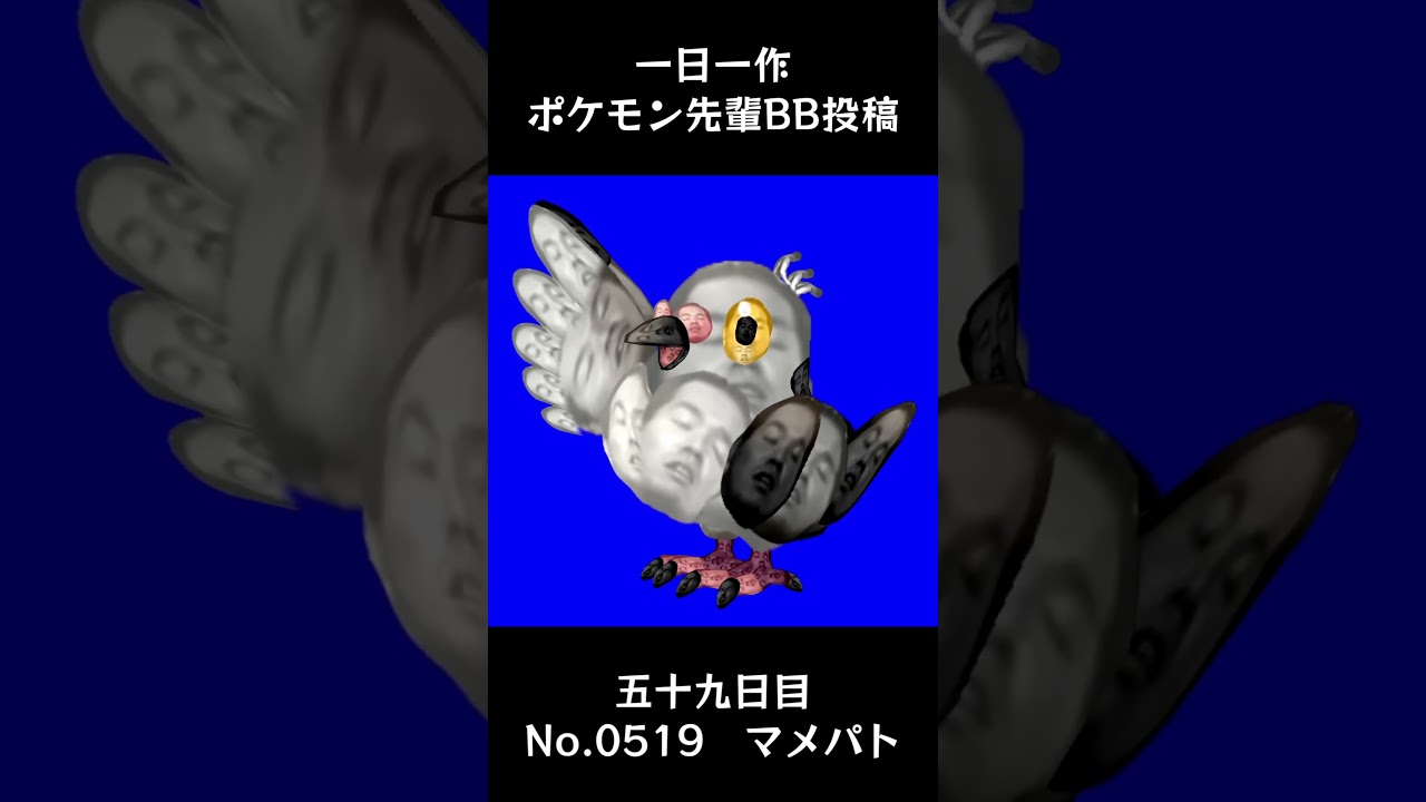 マメパト先輩BB.Pidove #shorts #野獣先輩 #bb素材