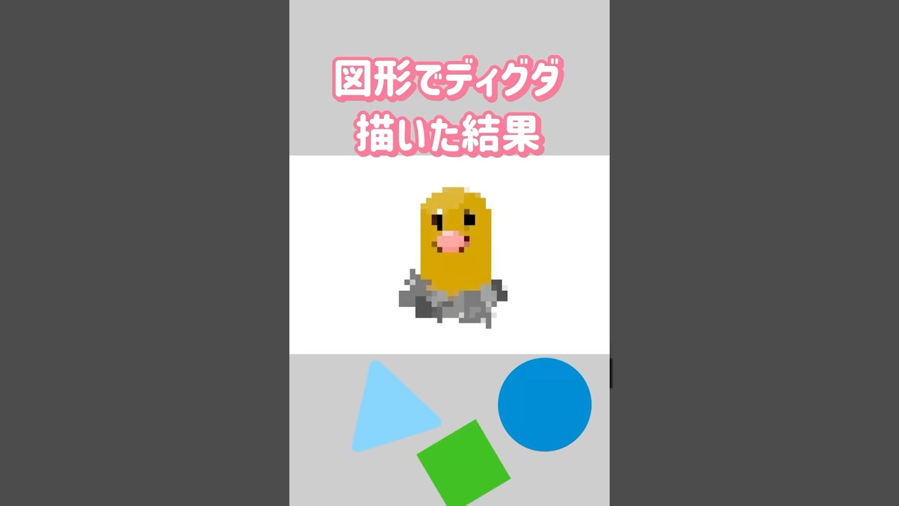 図形でディグダ描いた結果　#ポケモン #pokemon #shorts
