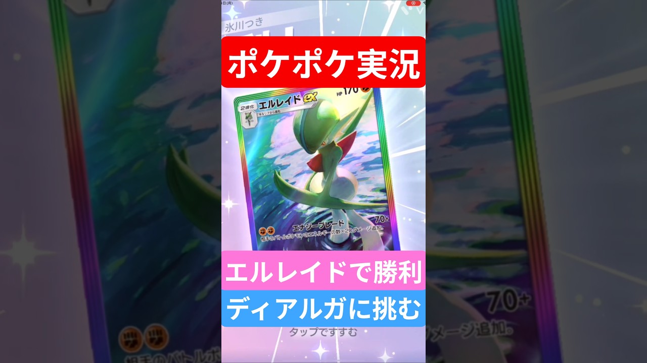 【ポケポケ対戦】エルレイドで勝利！ランクマッチに挑む！ディアルガデッキとバトルに挑むぞ！#ポケポケ #ポケモンカード #ポケカ