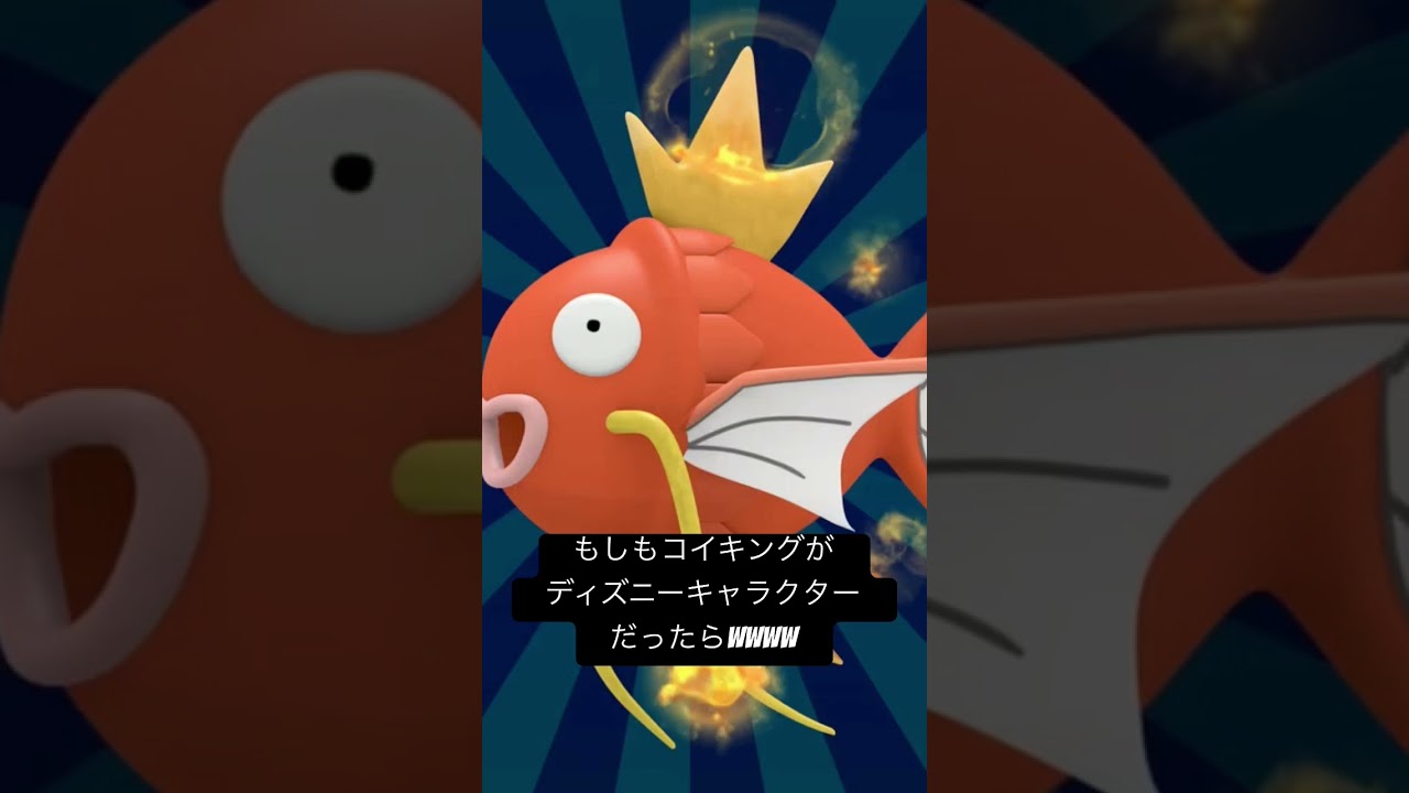 もしもシリーズ3 #ポケモン #ディズニー #イラスト #コイキング #aiart